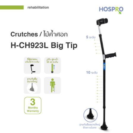 ไม้ค้ำศอกสำหรับผู้บาดเจ็บ HOSPRO รุ่น H-CH923L BIG TIP_1